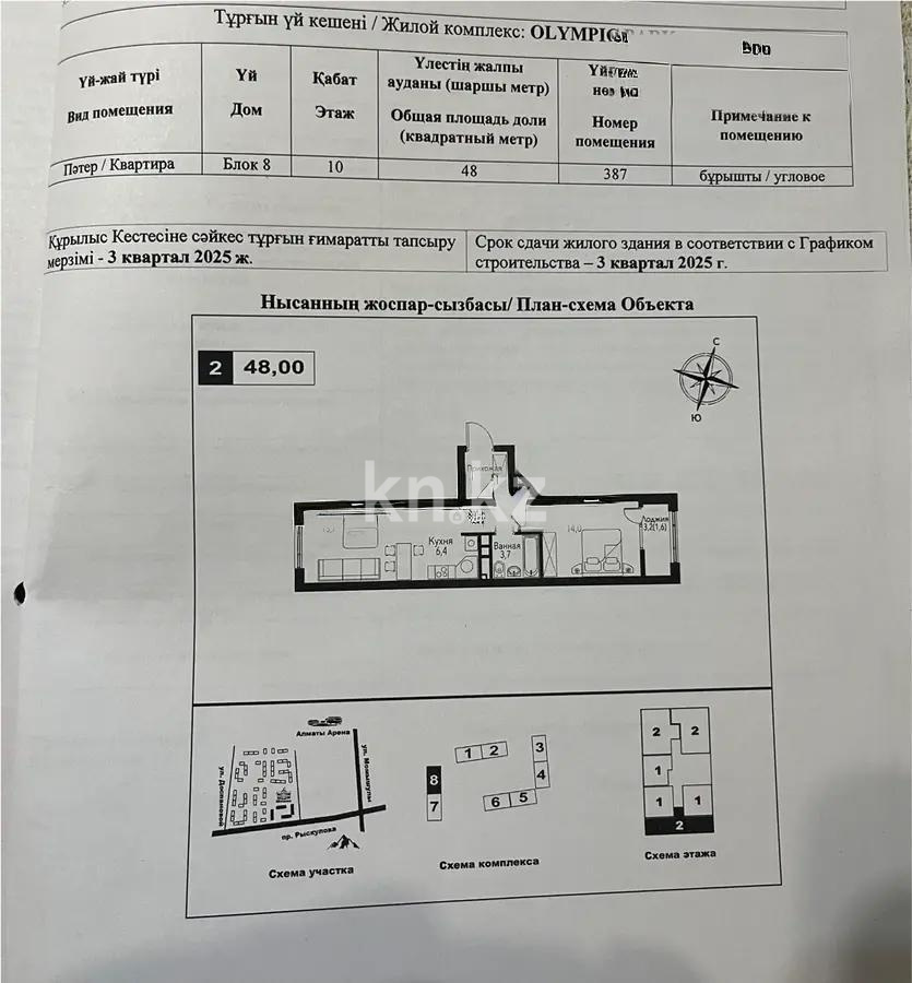 Продажа 2-комнатной квартиры, 48 м², пр. Рыскулова, дом  2б/2 - Продажа квартир в новостройках Алматы без посредников фото 1 из 1