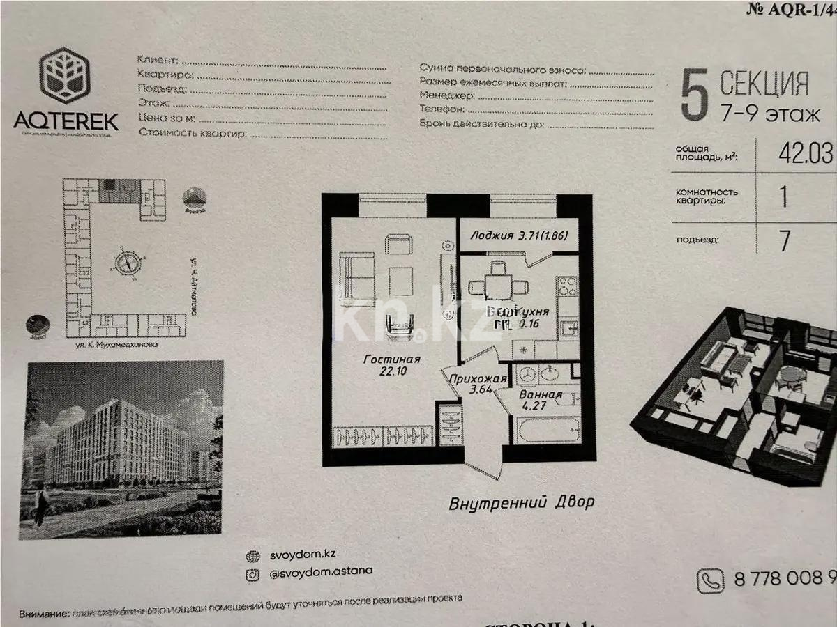 Продажа 1-комнатной квартиры, 42 м² в Астане