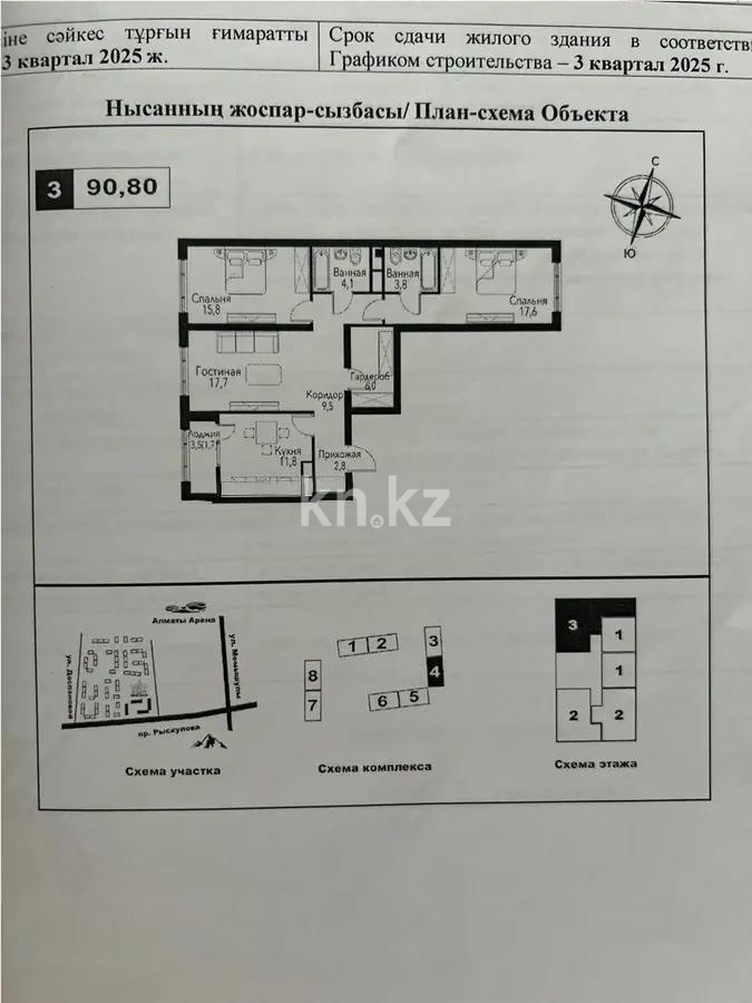 Продажа 3-комнатной квартиры, 90.8 м², ул. Рыскулова, дом  2б/1 - Продажа  трехкомнатных квартир в новостройках Алматы с фото фото 1 из 1