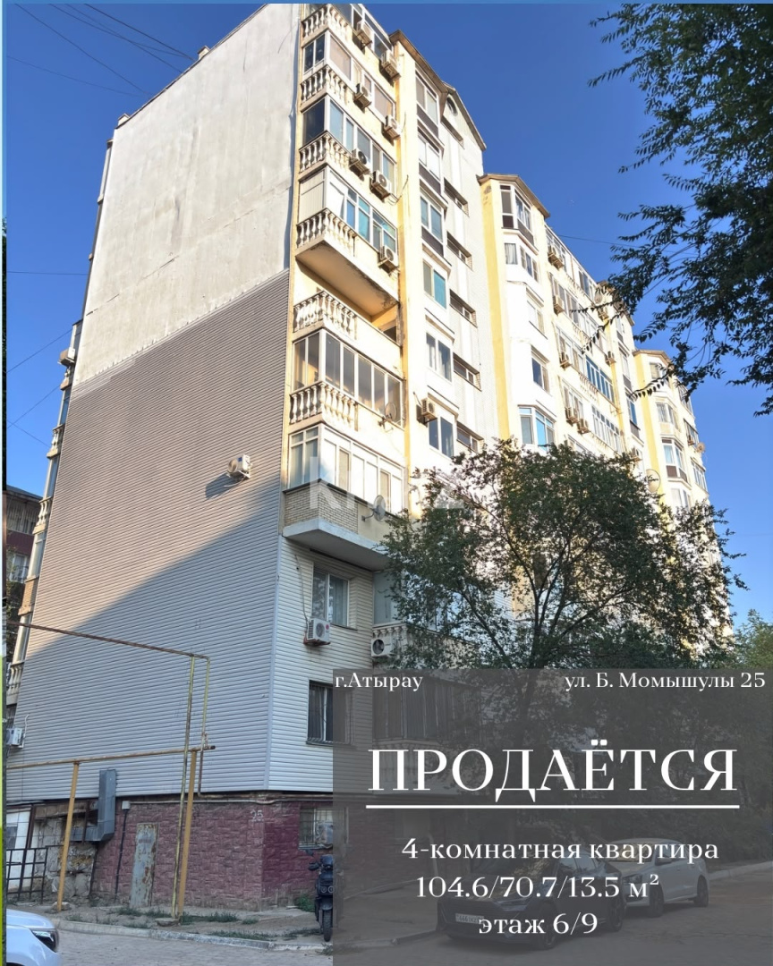 Продажа 4-комнатной квартиры, 104.6 м² - Продажа четырехкомнатных квартир в Атырау фото 1 из 25