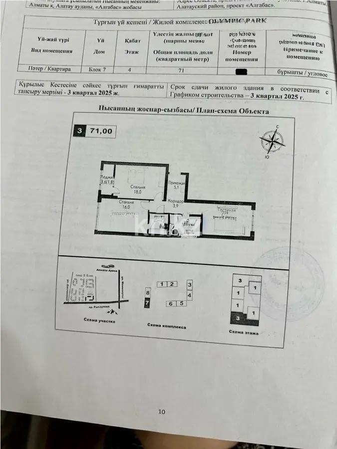 Продажа 3-комнатной квартиры, 71 м² - Продажа  трехкомнатных квартир в Алматы фото 2 из 2