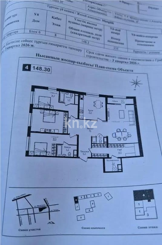 Продажа 4-комнатной квартиры, 149.1 м² - Продажа  четырехкомнатных квартир в новостройках Алматы фото 1 из 1