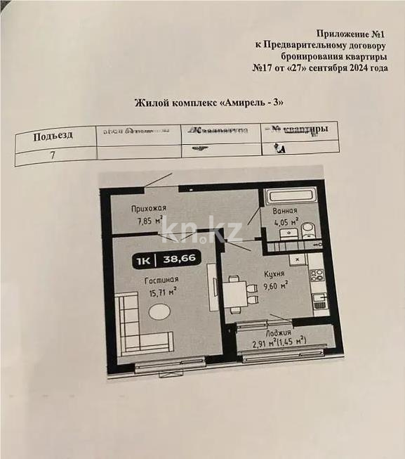 Продажа 1-комнатной квартиры, 38.66 м² - Продажа квартир от собственников в Астане - страница 27 фото 1 из 1