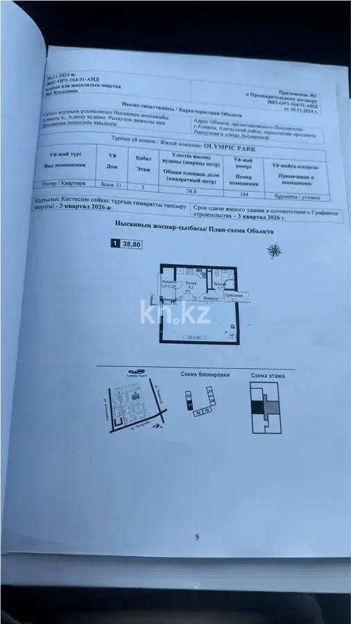 Продажа 1-комнатной квартиры, 38.8 м², ул. Рыскулова, дом  2б/1 - Продажа  однокомнатных квартир в Алматы с фото фото 1 из 1