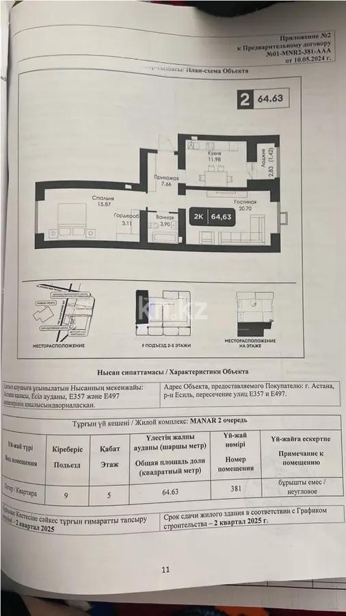 Продажа 2-комнатной квартиры, 64.93 м², пр. Мангилик Ел, дом  7 стр - Продажа квартир в новостройках Астаны без посредников с фото фото 1 из 1