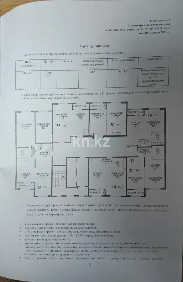 Продажа 1-комнатной квартиры, 41.5 м², ул. Сатпаева, дом  90/55б - Продажа  однокомнатных квартир в новостройках Алматы фото 1 из 1