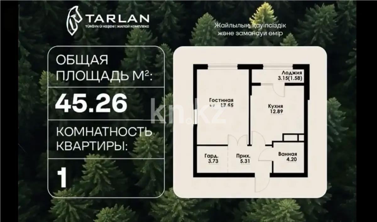 Продажа 1-комнатной квартиры, 45.26 м² - Продажа однокомнатных квартир в Алматы - страница 3 фото 1 из 1