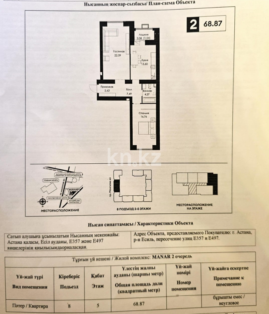 Продажа 2-комнатной квартиры, 68.87 м² - Продажа квартир от собственников в Астане - страница 112 фото 1 из 1