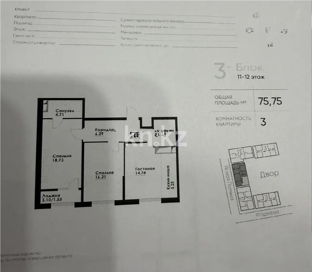 Продажа 3-комнатной квартиры, 75 м², ул. Фадеева, дом  38г - Продажа  трехкомнатных квартир в Алматы без посредников фото 1 из 1