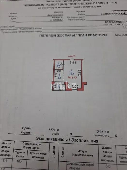 Продажа 1-комнатной квартиры, 30 м², ул. Лесная поляна, дом  16 в Астане - фото 3