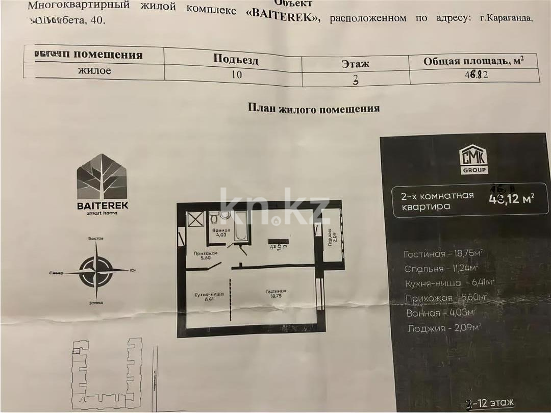 Продажа 2-комнатной квартиры, 46 м², ул. Таттимбета, дом  40 - Продажа  двухкомнатных квартир в новостройках Караганды без посредников фото 1 из 1