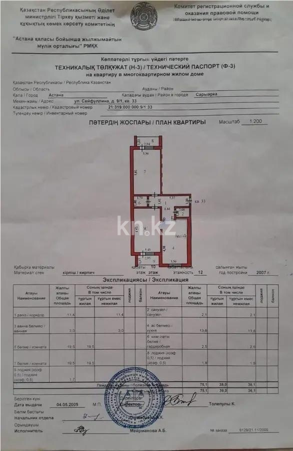 Продажа 2-комнатной квартиры, 75.1 м² - Продажа квартир в р-не Сарыарка Астаны - страница 6 фото 7 из 7
