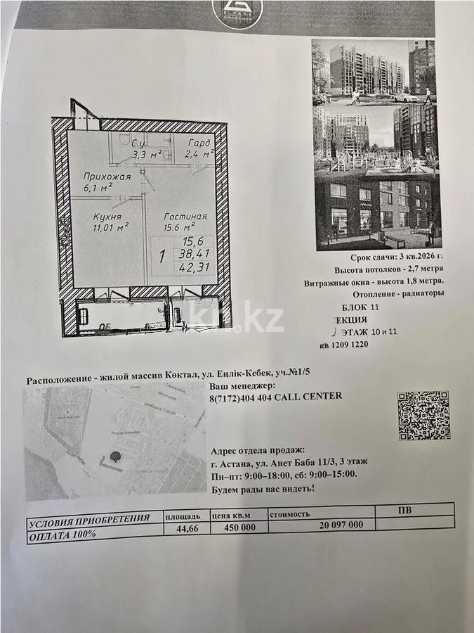 Продажа 1-комнатной квартиры, 44.66 м² в Астане