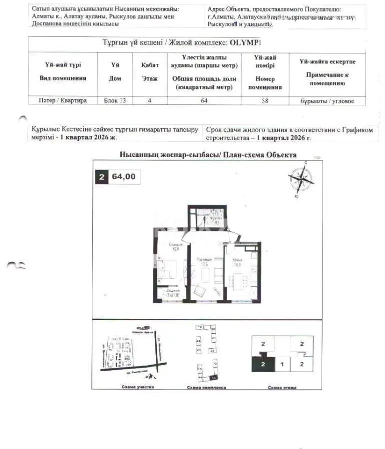 Продажа 2-комнатной квартиры, 64 м², ул. Рыскулова, дом  2б/1 - Продажа  двухкомнатных квартир в Алматы фото 1 из 1