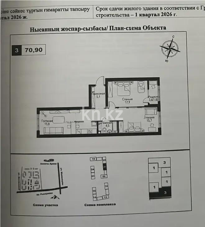 Продажа 3-комнатной квартиры, 70.9 м², пр. Рыскулова, дом  2б/2 - Продажа квартир в Алматы фото 1 из 1