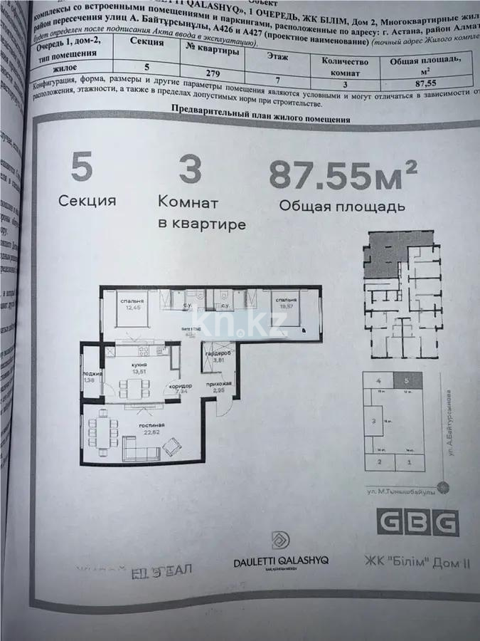 Продажа 3-комнатной квартиры, 88.57 м², ул. Байтурсынова, дом  47 стр - Продажа  трехкомнатных квартир в новостройках Астаны без посредников фото 1 из 1