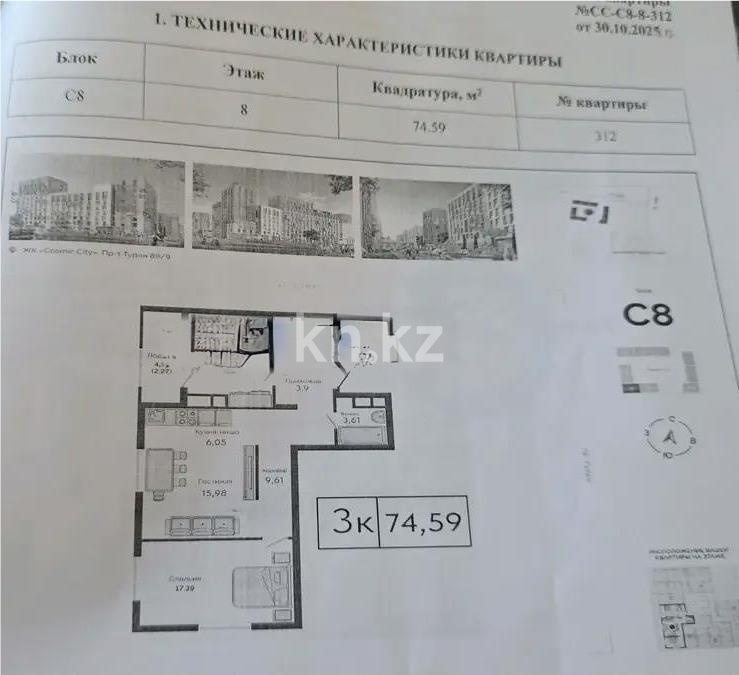 Продажа 3-комнатной квартиры, 74.59 м² - Продажа трехкомнатных квартир в блочном доме в Астане - страница 8 фото 1 из 1