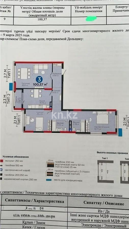 Продажа 3-комнатной квартиры, 100.37 м² - Продажа трехкомнатных квартир от собственников в Астане - страница 2 фото 1 из 2
