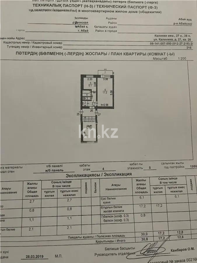 Продажа 1-комнатной квартиры, 30 м², ул. Шерубай батыра, дом  27 - Продажа  однокомнатных квартир в Абае фото 5 из 5