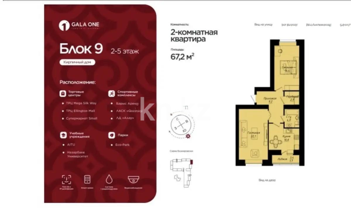Продажа 2-комнатной квартиры, 68 м² в Астане