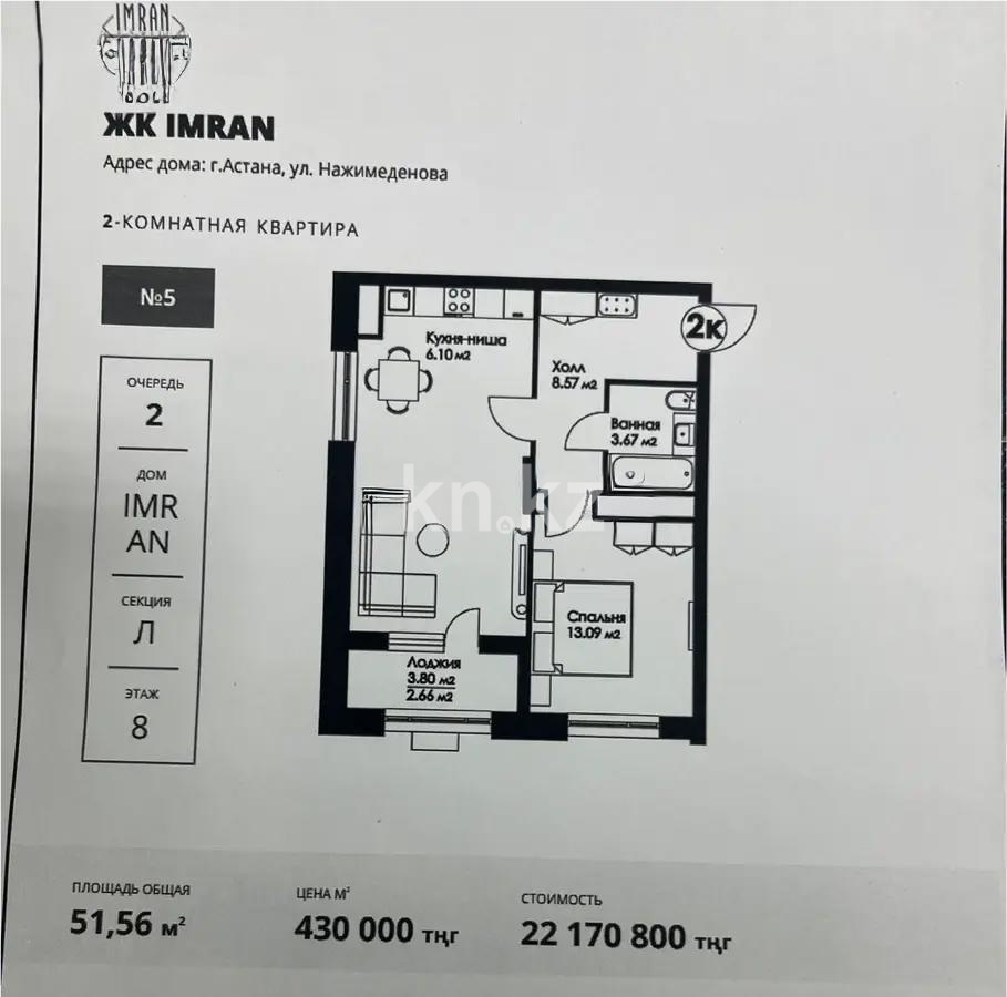 Продажа 2-комнатной квартиры, 52 м², ул. Нажимеденова, дом  29 стр - Продажа квартир в Астане фото 1 из 1