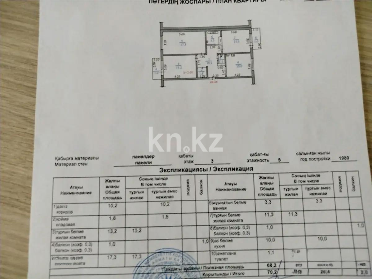 Продажа 3-комнатной квартиры, 70.2 м², ул. Вахтангова, дом  21 - Продажа квартир в Алматы фото 6 из 6
