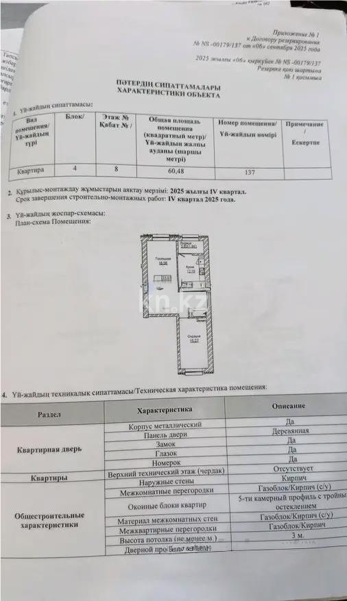 Продажа 2-комнатной квартиры, 60.4 м² - Продажа двухкомнатных квартир в Астане - страница 2 фото 3 из 3