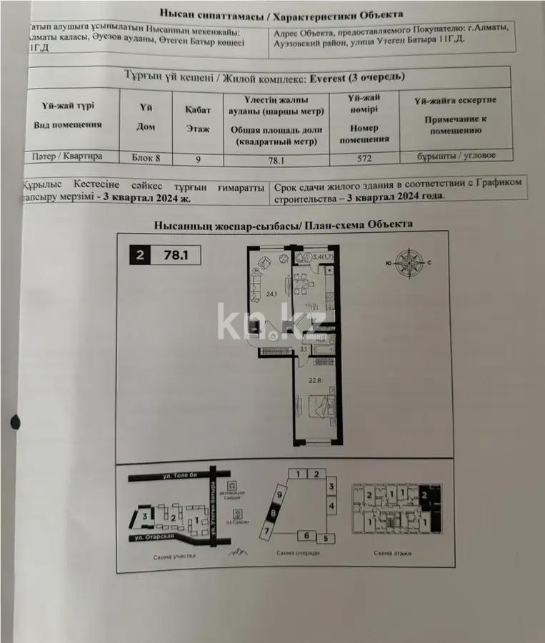 Продажа 2-комнатной квартиры, 78 м² - Продажа  двухкомнатных квартир в новостройках Алматы с фото - страница 35 фото 1 из 1