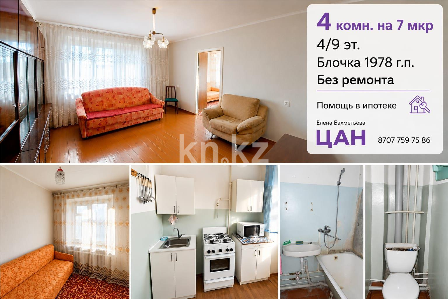 Продажа 4-комнатной квартиры, 65 м² - Продажа квартир в блочном доме в Темиртау - страница 13 фото 1 из 17