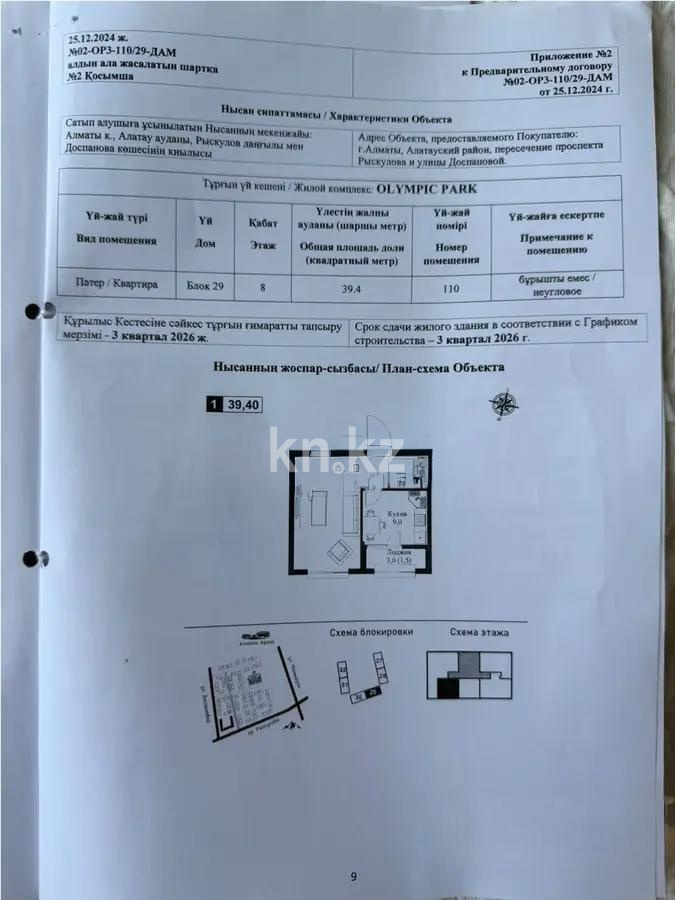 Продажа 1-комнатной квартиры, 39.4 м² в Алматы