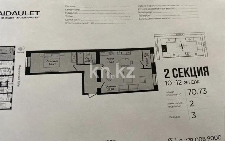 Продажа 2-комнатной квартиры, 70.73 м², ул. Е-15, дом  16 - Продажа квартир в Астане фото 1 из 1