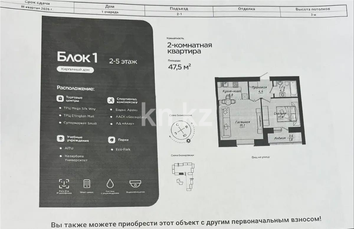 Продажа 2-комнатной квартиры, 47.5 м² в Астане