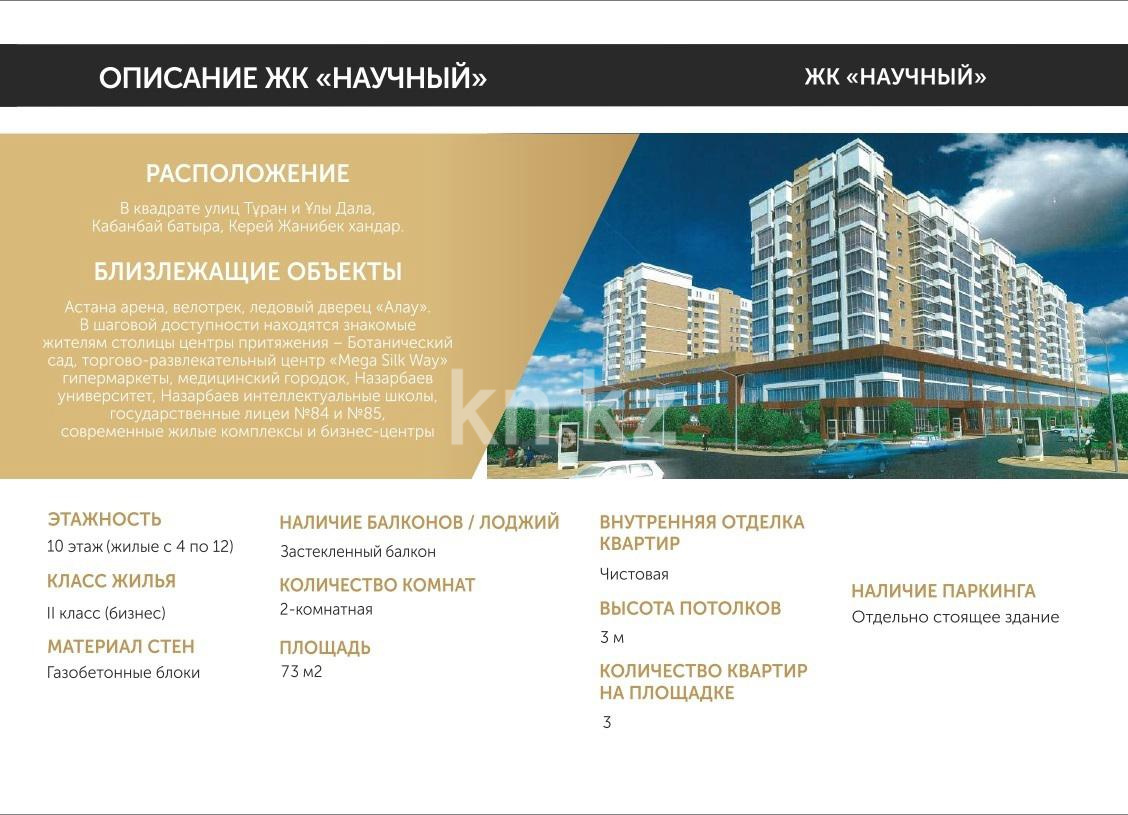 Продажа 2-комнатной квартиры, 73 м² - Продажа квартир в Астане - страница 48 фото 3 из 15
