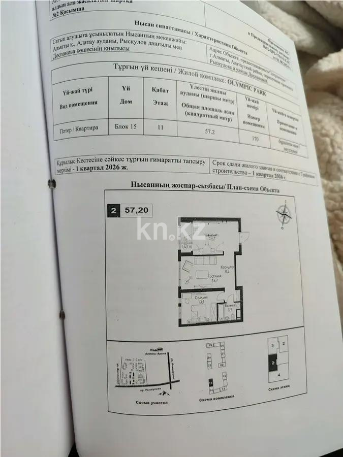 Продажа 2-комнатной квартиры, 57.2 м², ул. Рыскулова, дом  2б/1 - Продажа  двухкомнатных квартир в новостройках Алматы фото 1 из 1