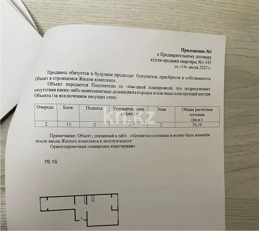 Продажа 2-комнатной квартиры, 76.16 м², ул. Алтын орда, дом  7/1а - Продажа  двухкомнатных квартир в новостройках Алматы фото 1 из 1