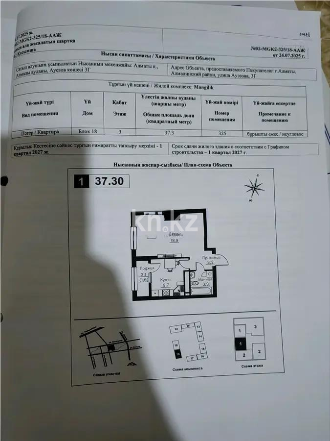 Продажа 1-комнатной квартиры, 37.3 м², ул. Ауэзова, дом  3г/2 - Продажа квартир в Алматы с фото фото 1 из 1