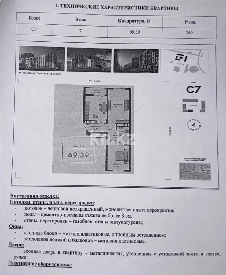 Продажа 2-комнатной квартиры, 69.39 м² - Продажа квартир в Астане фото 1 из 1