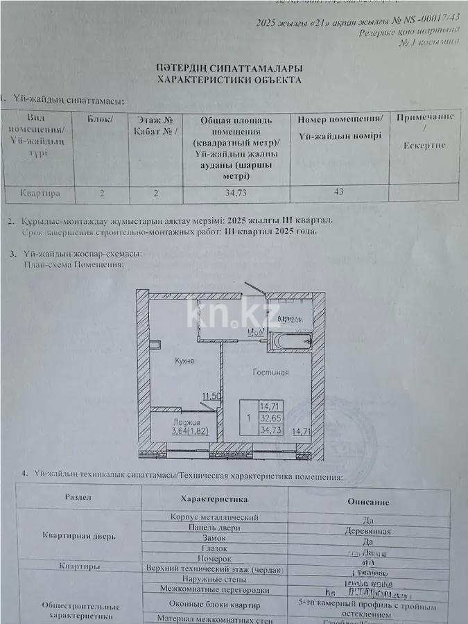 Продажа 1-комнатной квартиры, 35 м², ул. Тынышбайулы, дом  10 - Продажа  однокомнатных квартир в Астане без посредников с фото фото 1 из 1