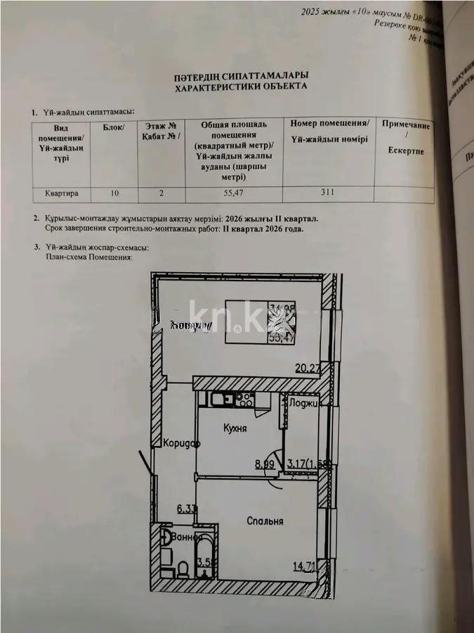 Продажа 2-комнатной квартиры, 55.47 м² - Продажа двухкомнатных квартир от собственников в Астане - страница 93 фото 1 из 1