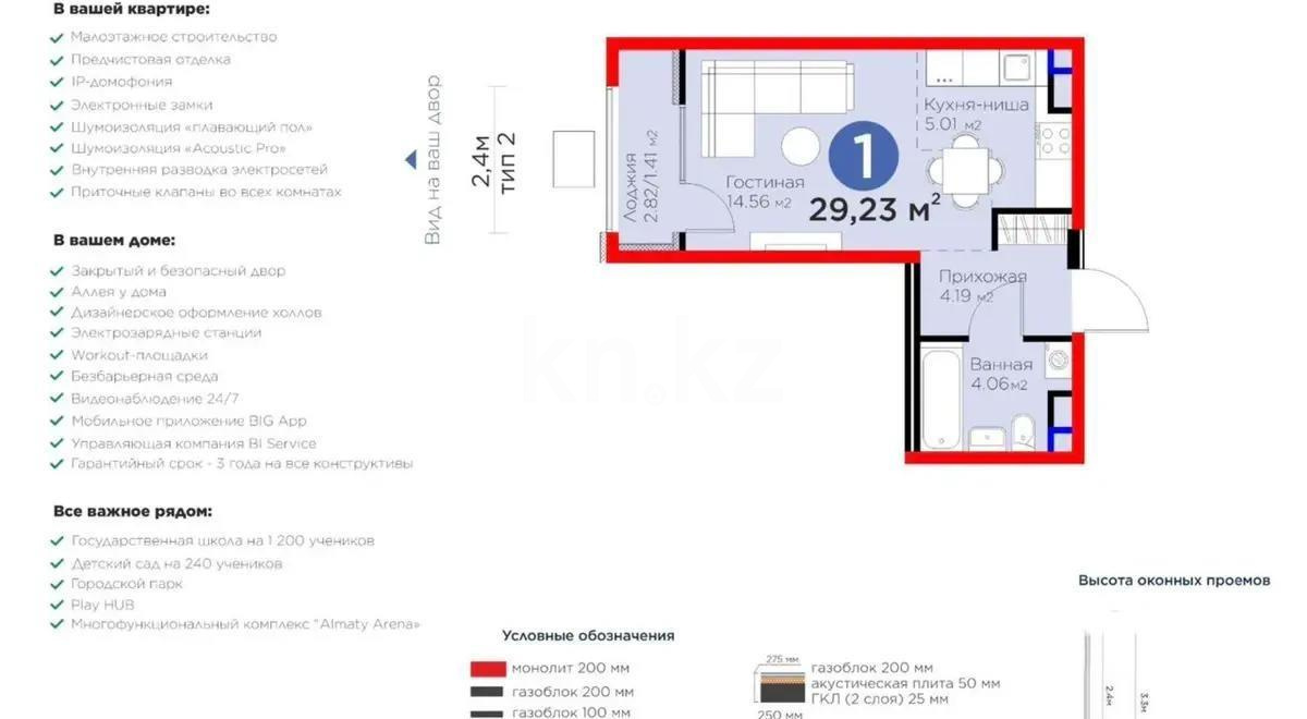 Продажа 1-комнатной квартиры, 29.23 м², ул. Момышулы, дом  11/14а - Продажа  однокомнатных квартир в новостройках Алматы с фото фото 1 из 1