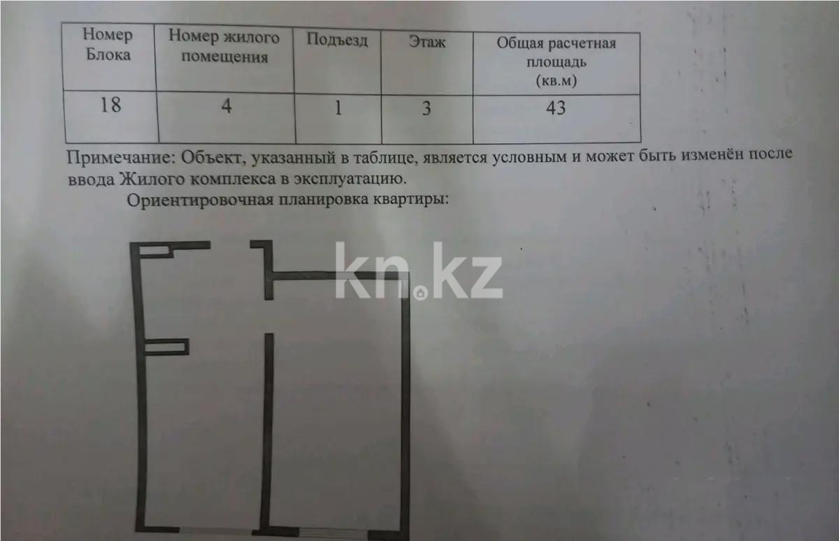 Продажа 1-комнатной квартиры, 43 м² - Продажа квартир в новостройках Алматы без посредников - страница 12 фото 1 из 1