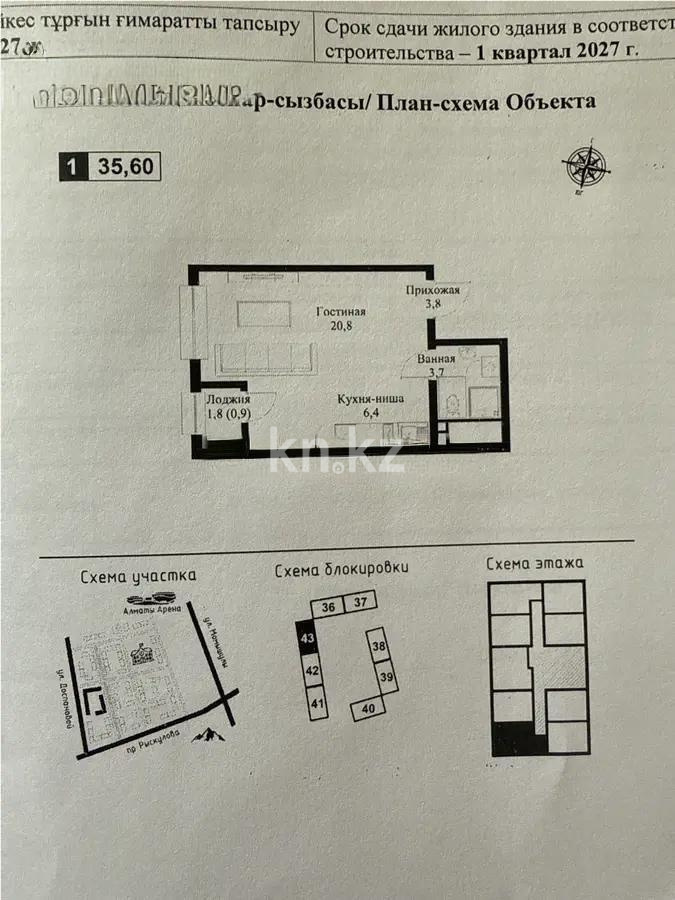 Продажа 1-комнатной квартиры, 35.6 м², ул. Рыскулова, дом  2б/1 - Продажа квартир в новостройках Алматы без посредников с фото фото 1 из 1