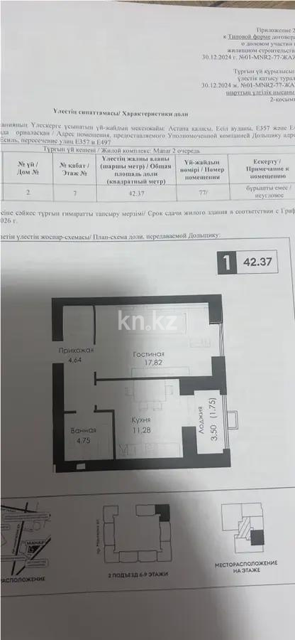 Продажа 1-комнатной квартиры, 42.37 м², ул. Сызганова, дом  1/1 - Продажа  однокомнатных квартир в новостройках Астаны без посредников с фото фото 1 из 1