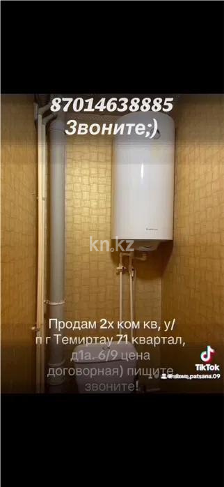 Продажа 2-комнатной квартиры, 52 м², ул. 71-й квартал, дом  1а - Продажа квартир в Темиртау без посредников фото 4 из 4