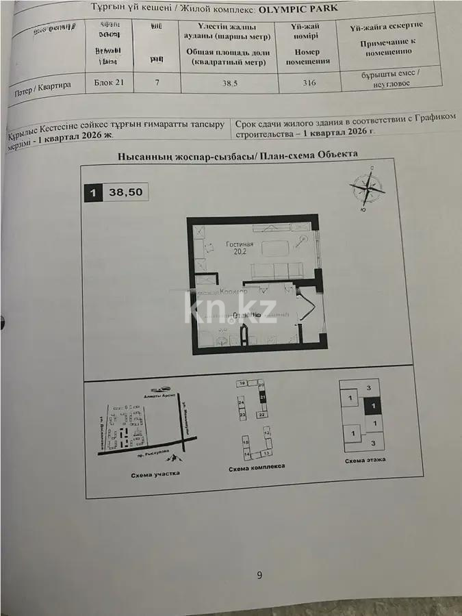 Продажа 1-комнатной квартиры, 38.5 м², пр. Рыскулова, дом  2б/2 - Продажа  однокомнатных квартир в новостройках Алматы фото 1 из 1