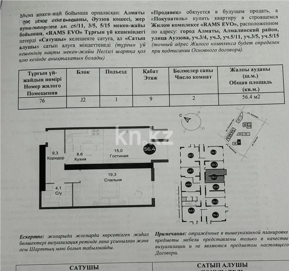 Продажа 2-комнатной квартиры, 56.4 м², ул. Ауэзова, дом  3/2 стр - Продажа квартир в Алматы фото 1 из 1