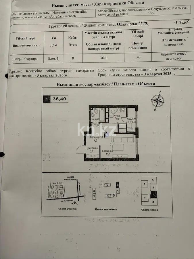 Продажа 1-комнатной квартиры, 36.4 м², ул. Рыскулова, дом  2б/1 - Продажа  однокомнатных квартир в Алматы без посредников фото 1 из 1