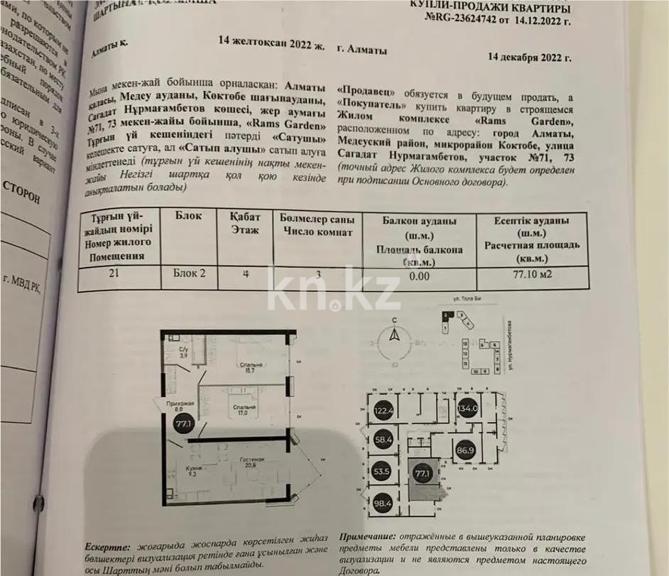 Продажа 3-комнатной квартиры, 77.1 м², ул. Нурмагамбетова, дом  71 - Продажа квартир в новостройках Алматы без посредников с фото фото 1 из 1
