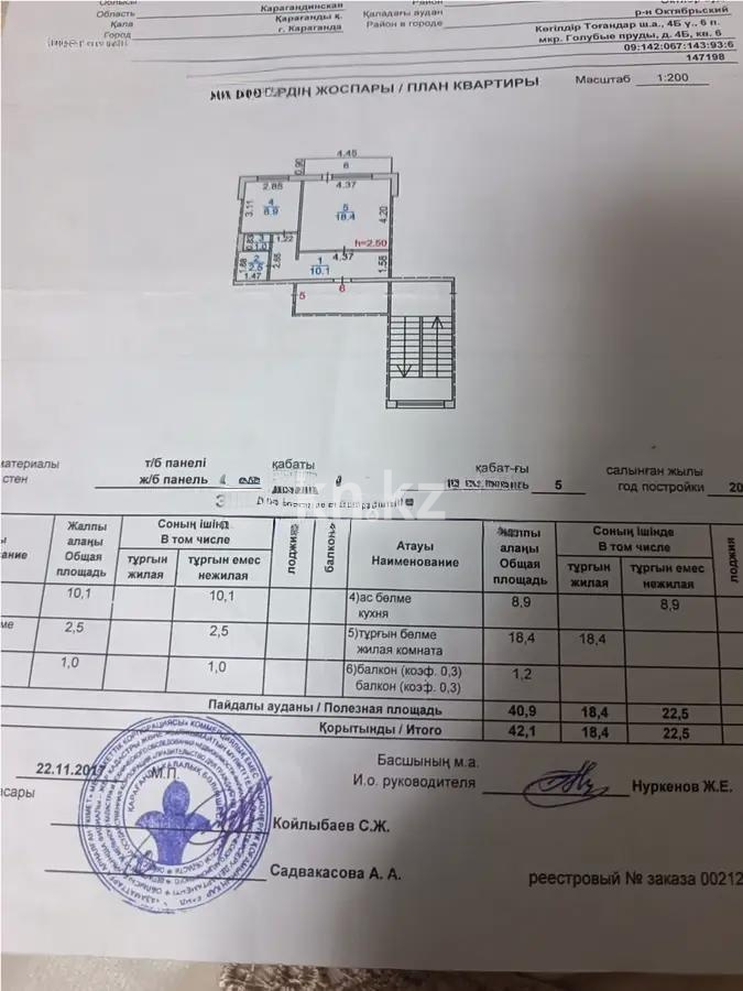 Продажа 1-комнатной квартиры, 42 м², мкр-н Голубые Пруды, дом  4 - Продажа  однокомнатных квартир в Караганде фото 4 из 4