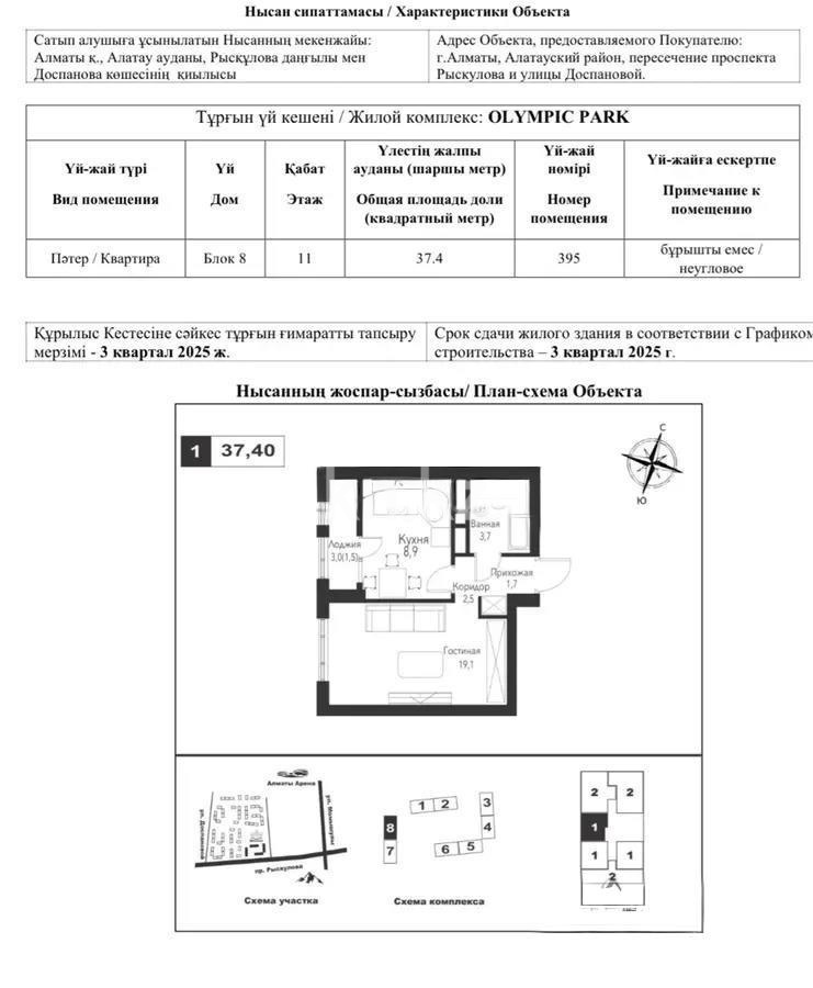 Продажа 1-комнатной квартиры, 37.4 м², пр. Рыскулова, дом  2б/2 - Продажа квартир в новостройках Алматы фото 1 из 1